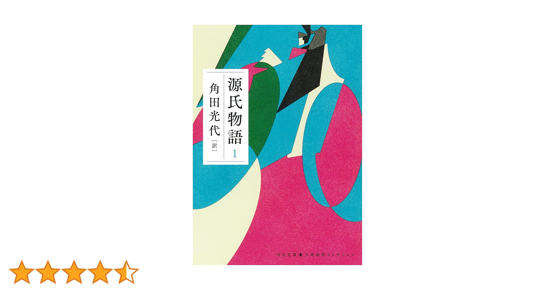 源氏物語 1 (河出文庫 か 10-6) | 角田 光代 |本 | 通販 | Amazon